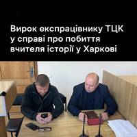 Вирок колишньому працівнику ТЦК у справі про побиття вчителя історії у Харкові виніс сьогодні Салтівський районний суд.