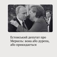 Депутат парламенту Естонії жорстко засудив колишню канцлерку Німеччини Ангелу Меркель, яка нещодавно зробила серію скандальних заяв про агресію РФ і Путіна.