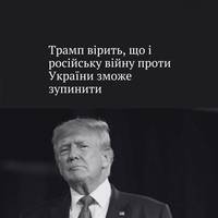 Трамп заявив, що врешті-решт йому вдасться врегулювати ситуацію з війною, яку Росія веде проти України.