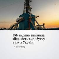 За даними Bloomberg, російські удари знищили понад половину внутрішнього видобутку природного газу України — що, ймовірно, змусить країну витратити 1,9 млрд євро на імпорт палива, щоб пережити зиму.