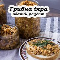 Рецепт смачної грибної ікри на зиму. Для швидкого перекусу саме то