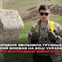 Вірменія звільнила з-під варти громадянина Грузії Георгія Кінояна, який воював на боці України. Його екстрадиції вимагала РФ.