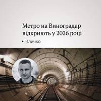 Кличко заявив, що у 2026 році буде відкрита як мінімум одна станція метро на Виноградар.