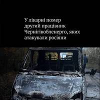 Стало відомо про смерть другого пораненого унаслідок дронового удару РФ працівника обленерго Чернігівської області — у лікарні залишаються ще троє.