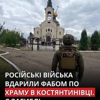 🕯️ Росіяни вдарили ФАБом по храму в Костянтинівці