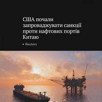 Останні санкції США щодо експорту іранських нафтопродуктів завдають удару по китайському нафтопереробному гіганту Sinopec — вони націлені на термінал, через який держкомпанія обробляє близько п’ятої ч
