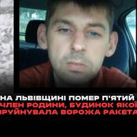 Житель села Лапаївка Віталій Константинов, який постраждав після ворожого ракетного удару, помер у лікарні. Інші чотири члени його сім’ї загинули на місці.