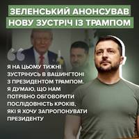 ❗Володимир Зеленський під час брифінгу з високою представницею ЄС Каєю Каллас повідомив, що зустрінеться з Дональдом Трампом вже цього тижня.
