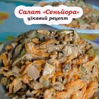 Апетитний салат «Сеньйора» з простих інгредієнтів. Усі гості просять дати рецепт