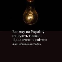 Українцям варто готуватися до дефіциту електроенергії та тривалих відключень узимку — 4 години без світла, дві зі світлом.