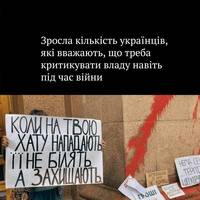 Результати свіжого опитування КМІС показують, що 90% українців вважають, що владу треба критикувати навіть під час війни — це на 8 відсоткових пунктів більше, ніж було у травні 2024 року.