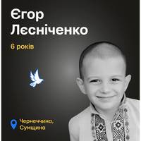 Життя Єгора Лєсніченка відібрала російська армія проти ночі 30 вересня 2025 року.