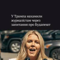 У пресслужбі Білого дому вульгарно відповіли Huffington Post у відповідь на звичайне питання про те, чому лідери США і РФ обрали місцем зустрічі Будапешт, повідомляє Huffington Post.