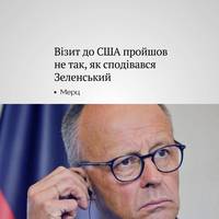 Канцлер Німеччини заявив, що візит Зеленського до США пройшов не так, як той сподівався — і показав, наскільки Україні необхідна європейська допомога.