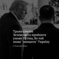 За даними FT, під час зустрічі в Білому домі Трамп закликав Зеленського прийняти умови Росії щодо припинення війни, попередивши, що Путін погрожував 