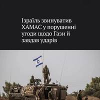 Ізраїль звинуватив ХАМАС у порушенні мирної угоди щодо Сектору Гази та здійснив обстріл позицій бойовиків — після цього США провели провели переговори з ізраїльською стороною, пише Axios.