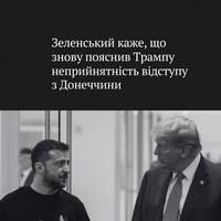 Зеленський розповів, що на зустрічі з Трампом пояснив йому, що позиція України щодо вимог РФ відійти без бою з усієї території Донеччини та Луганщини — не змінилася.