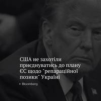 Bloomberg  повідомляє, що Сполучені Штати відмовились приставати до плану ЄС щодо розширеного використання заморожених російських активів для надання Україні так званої 