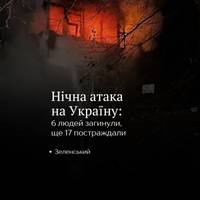 ❗️Зеленський повідомив, що внасдідок російського комбінованого удару по Україні — загинули 6 людей, серед яких двоє дітей, ще 17 людей дістали поранення.