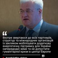 Очільник українського МЗС Андрій Сибіга наголошує, що замість дипломатії та мирних переговорів Росія продовжує жорстокі удари