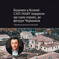 Після розслідування журналістів про будівництво котеджного містечка під Києвом фірмою, пов'язаною з колишнім віцепрем'єром Чернишовим, НАБУ і САП відкрили нову справу, де фігурує сам Чернишов.