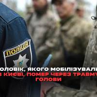 Смерть чоловіка в розподільчому пункті Києва, згідно з першими результатами судово-медичної експертизи, настала внаслідок закритої черепно-мозкової травми.