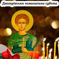 Дмитрівська батьківська субота – 25 жовтня. Що має зробити в цей день кожна віруюча людина