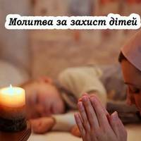 Молитва, яка допоможе вберегти дітей від усякого лиха. Промовляйте її кожного дня