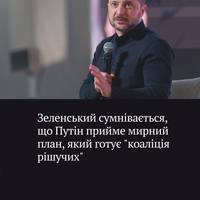 Зеленський в інтерв'ю Axios заявив, що Путін навряд чи прийме мирний план, над яким працює 