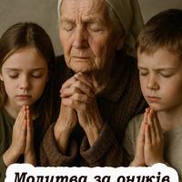Усім у кого є онуки, слід прочитати цю особливу молитву. Цим ви вбережете їх від усякої біди