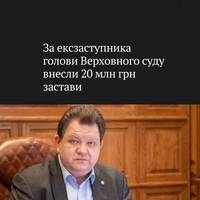 За колишнього суддю Касаційного господарського суду у складі Верховного суду Богдана Львова внесли заставу у розмірі 20 мільйонів гривень, гроші надійшли на рахунок Вищого антикорупційного суду.