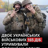 Двоє українських військових — Олександр Тішаєв та Олександр Аліксєєнко — 165 днів безперервно утримували позиції на лінії фронту.