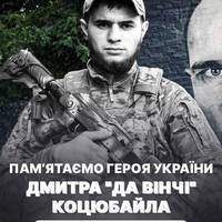 🥀💔 1 листопада Герою України Дмитрові Коцюбайлу мало б виповнитися 30 років. 