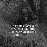 У боях на Купʼянському напрямку поліг колишній хокеїст та дитячий тренер Олександр Пойда.