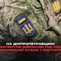Внаслідок російських обстрілів у Дніпропетровській області напередодні, 1 листопада, загинули військовослужбовці ЗСУ.