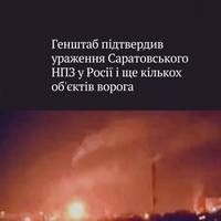 У Генштабі підтвердили, що підрозділи Сил оборони уразили Саратовський нафтопереробний завод у Саратовській області РФ.