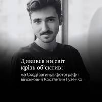Під час ворожої атаки на Сході загинув фотограф і штаб-сержант 35 окремої бригади морської піхоти Костянтин Гузенко.