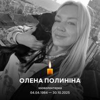🕯️ У Слов’янську загинула волонтерка й зоозахисниця Олена Полиніна