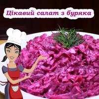 Смачний салат із буряка, який ніколи не набридає. Рецепт, коли гості уже на порозі