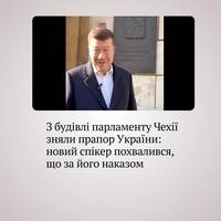 Новий голова нижньої палати чеського парламенту, Палати депутатів Чехії, наказав зняти з парламентської будівлі прапор України, який висів там на знак солідарності з 2022 року та назва ці дії 