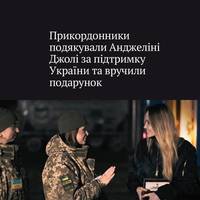 Прикордонники подякували голлівудській акторці Анджеліні Джолі за підтримку Україні та подарували їй набір національної символіки та коїн ДПСУ.