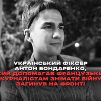 Антон Бондаренко, який був фіксером для журналістів французьких редакцій TF1 та LCI під час їхніх подорожей в Україну, а потім пішов воювати проти окупантів, загинув на фронті