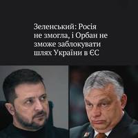 Зеленський заявив, що попри бажання Орбана, ніхто не зупинить рух України до Європи: