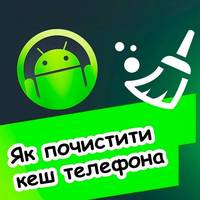 Прості способи прискорити роботу смартфона: очищення кешу