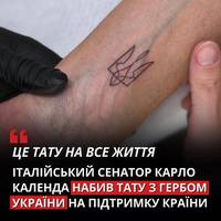Італійський сенатор Карло Календа зробив тату з гербом України, підкресливши свою підтримку.