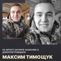 На війні загинув військовий Максим Тимощук. Боєць зник безвісти ще у червні 2024 року.