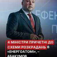 Під час розслідування розкрадання в “Енергоатомі” НАБУ зафіксувало 4 міністрів.