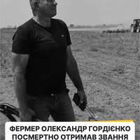 🏅❤️‍🩹 Олександр Гордієнко після деокупації правобережжя Херсонщини самотужки розмінував сотні гектарів полів, звідки вивіз кілька тисяч протитанкових мін
