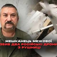 У середині жовтня мешканець Межової на Дніпропетровщині, Олексій Зіненко, збив два російські БпЛА типу “Молнія” з мисливської рушниці.