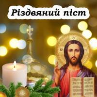 Початок Різдвяного посту – 15 листопада. Як правильно провести цей важливий день, та що слід зробити